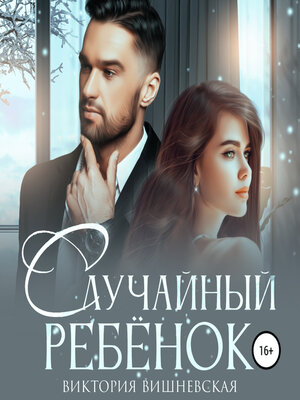 cover image of Случайный ребёнок. Шанс на счастье